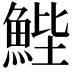 𮫺