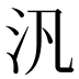汎
