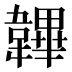 韠
