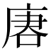 𰇺