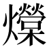 𰟺