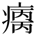 𰣺