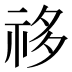𰧺