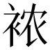 𰳺
