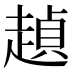 𰷺