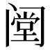 𰿺