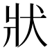 狀