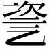 𠃻