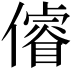 𠏻