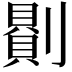 𠟻
