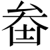 𠫻