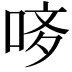 𠳻