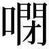 𠻻