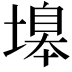 𡏻