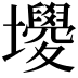 𡓻