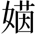 𡟻
