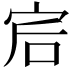 𡧻