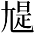 𡯻