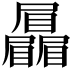 𡳻