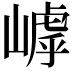 𡻻
