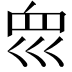 𡿻