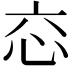 𢗻