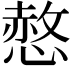 𢟻