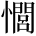𢣻
