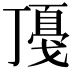𢧻