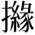 𢷻