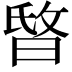 𣇻