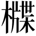 𣛻