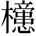 𣟻