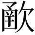 𣣻