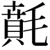 𣯻