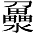 𤃻