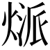 𤋻