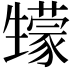 𤯻