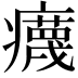 𤻻