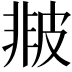 𤿻