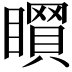 𥋻