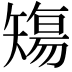 𥏻