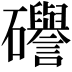 𥗻