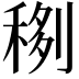 𥟻