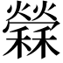 𥣻