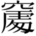 𥧻