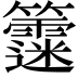 𥷻