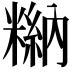𥻻