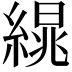 𦃻