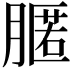 𦟻